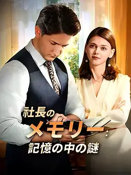 社長のメモリー：記憶の中の謎