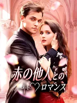 赤の他人とのロマンス