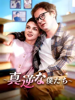 ∼真逆な僕たち∼