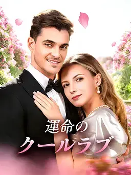 運命のクールラブ