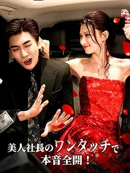 美人社長のワンタッチで本音全開！