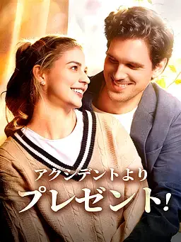 アクシデントよりプレゼント！