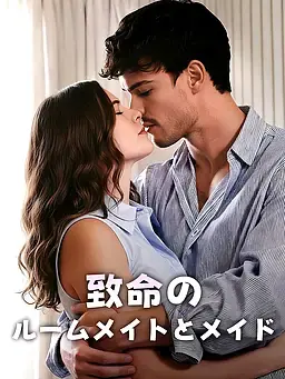致命のルームメイトとメイド