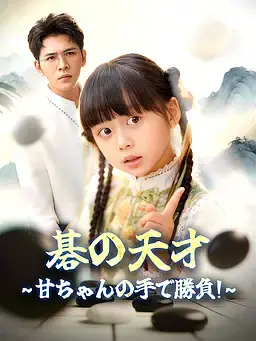 碁の天才！甘ちゃんの手で勝負せよ