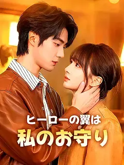 ヒーローの翼は私のお守り