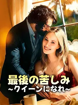 最後の苦しみ∼クイーンになれ∼