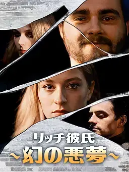 リッチ彼氏∼幻の悪夢∼