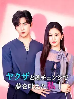 ヤクザと魂チェンジで夢を叶えた私！
