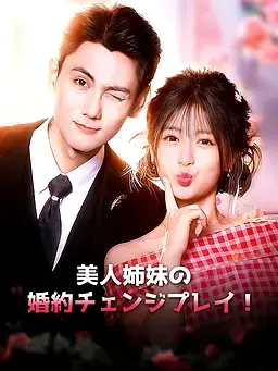美人姉妹の婚約チェンジプレイ！