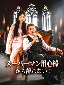 (吹替版)スーパーマン用心棒から離れない！