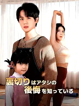裏切りはアタシの後悔を知っている