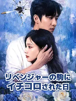 リベンジャーの駒にイチコロされた日