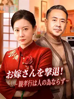 お嫁さんを撃退！∼親孝行は人のためならず∼