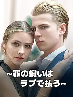 ∼罪の償いはラブで払う∼