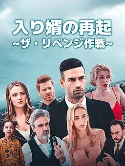入り婿の再起∼ザ・リベンジ作戦∼
