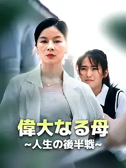 偉大なる母∼人生の後半戦∼