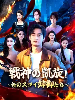 戦神の凱旋！俺のスゴイ姉御たち∼