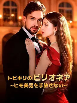 トビキリのビリオネア∼ヒモ美男を手放さない∼