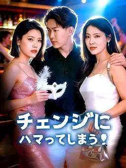 チェンジにハマってしまう！