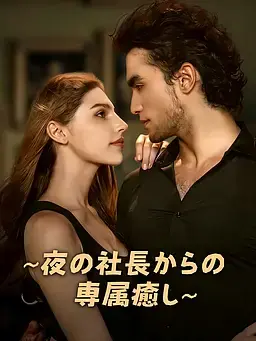 ∼夜の社長からの専属癒し∼