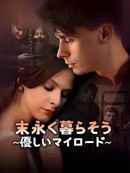 末永く暮らそう∼優しいマイロード∼