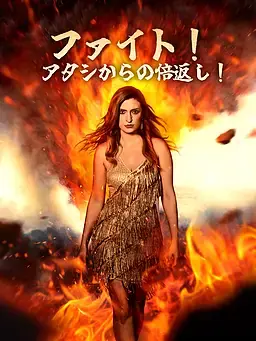 ファイト！アタシからの倍返し！