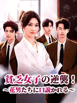 貧乏女子の逆襲！∼花男たちに口説かれる∼
