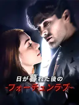 ∼日が暮れた後のフォーチュンラブ∼