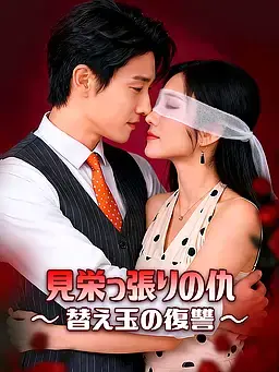 見栄っ張りの仇∼替え玉の復讐∼