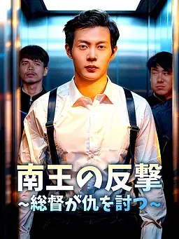 南王の反撃∼総督が仇を討つ∼