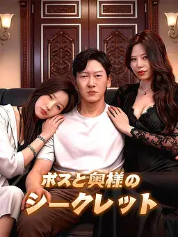 ボスと奥様のシークレット