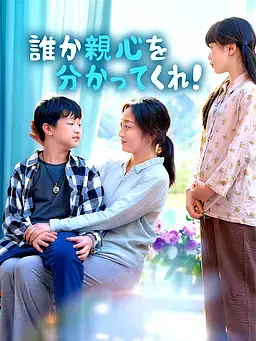 誰か親心を分かってくれ！