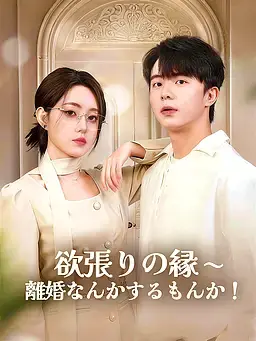 (吹替版)欲張りの縁∼離婚なんかするもんか！