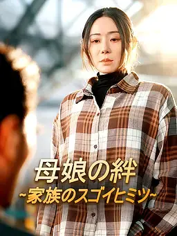 (吹替版)母娘の絆∼家族のスゴイヒミツ∼