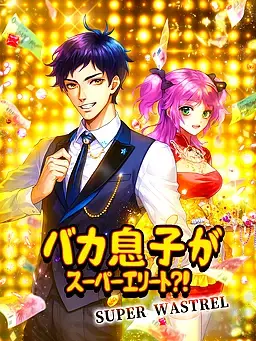 バカ息子がスーパーエリート？！
