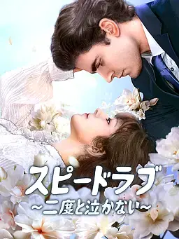 スピードラブ∼二度と泣かない∼