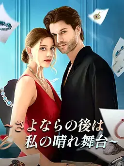 ∼さよならの最後は私の晴れ舞台∼