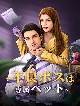 ∼不良ボスは専属ペット∼