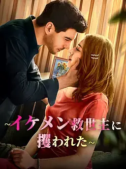 ∼イケメン救世主に攫われた∼