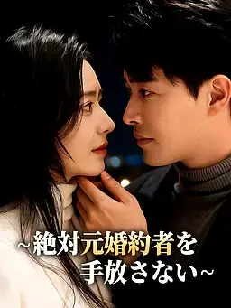 ∼絶対元婚約者を手放さない∼