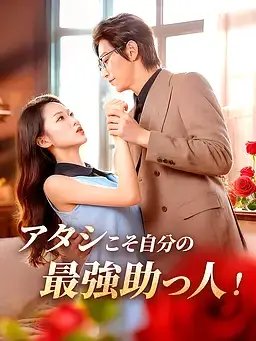 アタシこそ自分の最強助っ人！