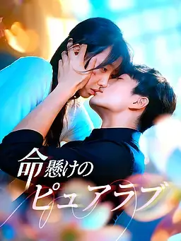 ∼命懸けのピュアラブ∼