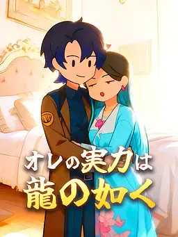 オレの実力は龍の如く
