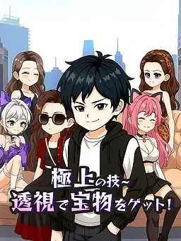 極上の技∼透視で宝物をゲット！