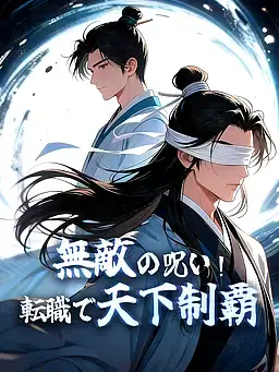 無敵の呪い！転職で天下制覇