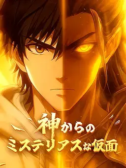 神からのミステリアスな仮面