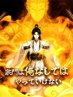 宗門は俺なしではやっていけない