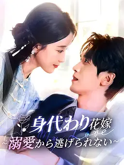 身代わり花嫁∼溺愛から逃げられない∼
