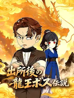 出所後の龍王ボス伝説