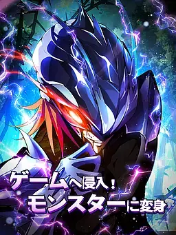 ゲームへ侵入！モンスターに変身